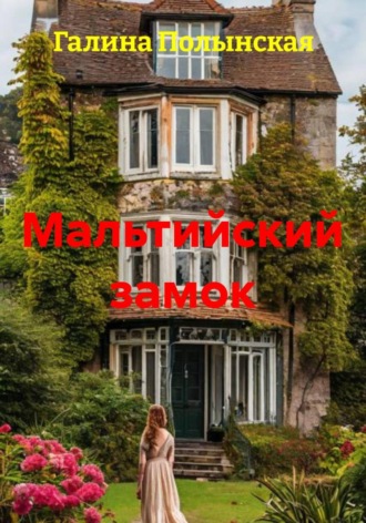 . Мальтийский замок