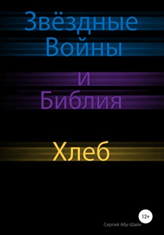 . Звёздные Войны и Библия: Хлеб