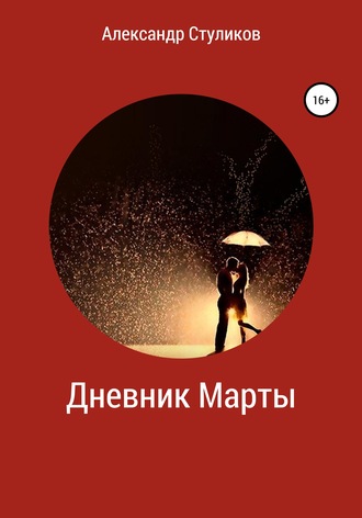. Дневник Марты