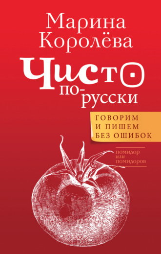 Марина Королёва. Чисто по-русски. Говорим и пишем без ошибок
