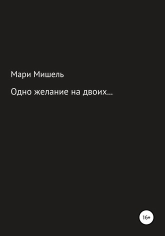 . Одно желание на двоих…