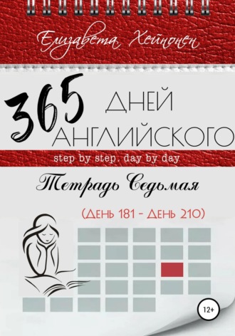 Елизавета Хейнонен. 365 дней английского. Тетрадь седьмая