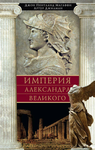 . Империя Александра Великого