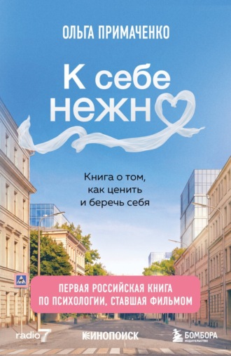 Ольга Примаченко. К себе нежно. Книга о том, как ценить и беречь себя