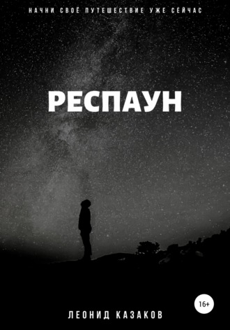 . Респаун