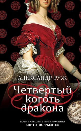 Александр Руж. Четвертый коготь дракона