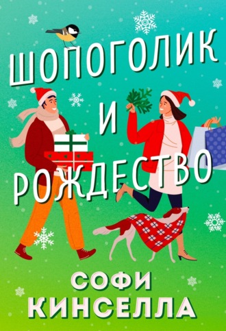 . Шопоголик и Рождество