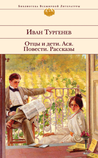 . Отцы и дети. Ася. Повести. Рассказы