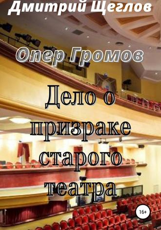 . Опер Громов. Дело о призраке старого театра