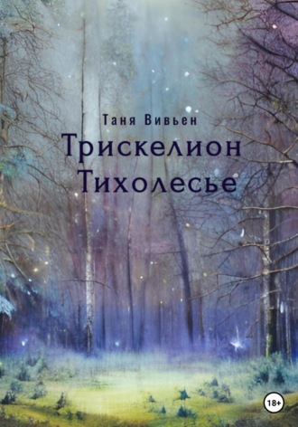 . Трискелион Тихолесье