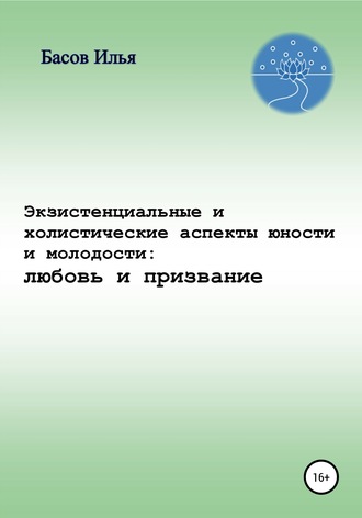 Илья Андреевич Басов. Экзистенциальные и холистические аспекты юности и молодости: любовь и призвание
