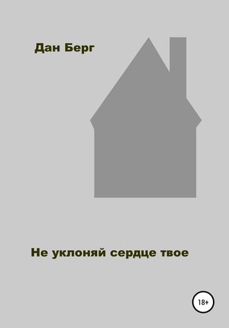 . Не уклоняй сердце твое