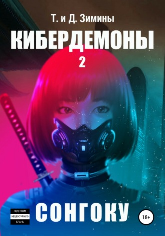 . Кибердемоны 2. Сонгоку