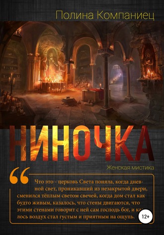 . Ниночка