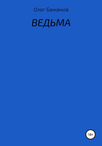 . Ведьма
