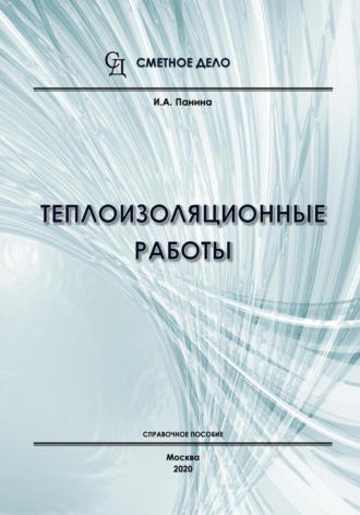 И.А. Панина. Теплоизоляционные работы. Справочное пособие