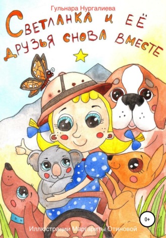 Гульнара Нургалиева. Светланка и её друзья снова вместе