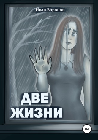Иван Воронов. Две жизни