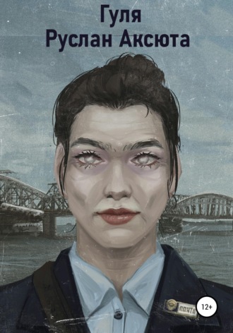 . Гуля