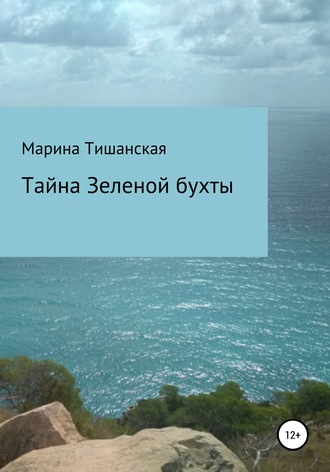 Марина Антоновна Тишанская. Тайна Зеленой бухты