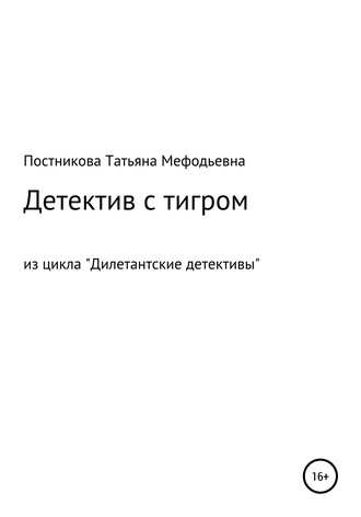 Татьяна Мефодьевна Постникова. Детектив с тигром. Из цикла «Дилетантские детективы»