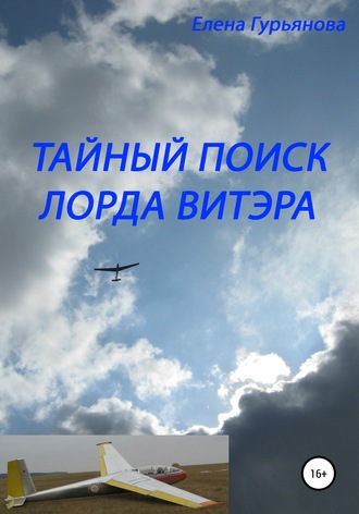 . Тайный поиск лорда Витэра
