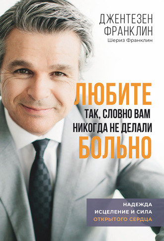 Джентезен Франклин. Любите так, словно вам никогда не делали больно