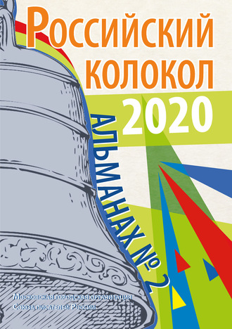 . Альманах «Российский колокол» №2 2020