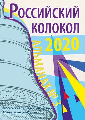 . Альманах «Российский колокол» №3 2020
