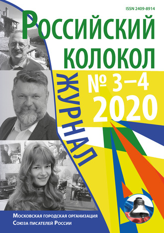 . Российский колокол №3-4 2020