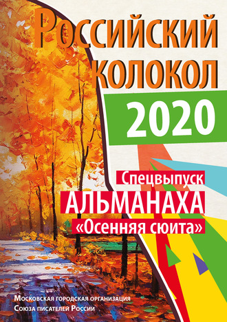 . Альманах «Российский колокол». Спецвыпуск «Осенняя сюита»