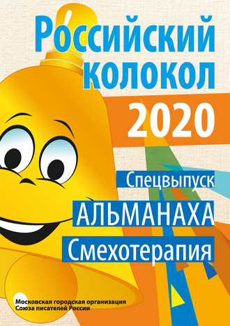 . Альманах «Российский колокол». Спецвыпуск «Смехотерапия»