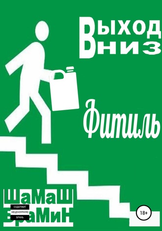 . Выход вниз. Фитиль