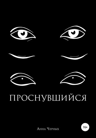 Анна Викторовна Черных. Проснувшийся