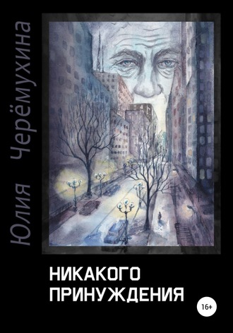 . Никакого принуждения