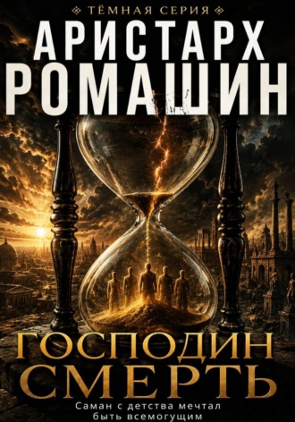 . Господин Смерть