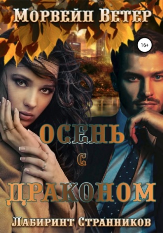 . Осень с драконом