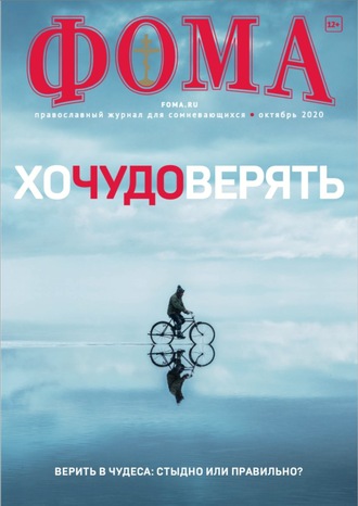 . Журнал «Фома». № 10(210) / 2020 (+epub)