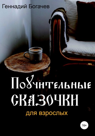 Геннадий Владимирович Богачев. Поучительные сказочки