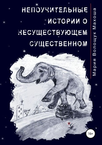 . Непоучительные истории о несуществующем существенном