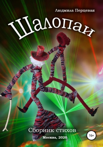 . Шалопаи. Сборник стихов