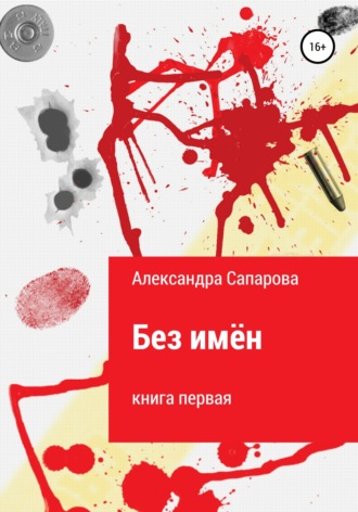 . Без имён