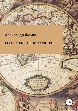 Александр Николаевич Фомин. Бесцеховое производство. Бесцеховая структура управления в отраслевом измерении