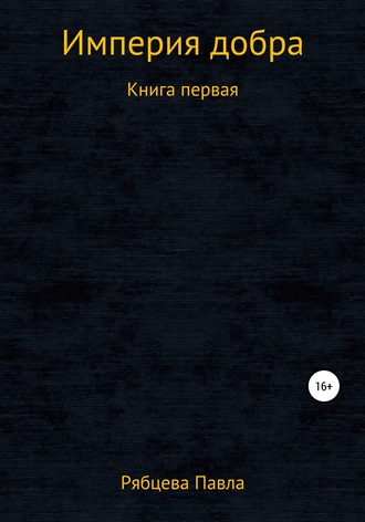 . Империя добра. Книга первая