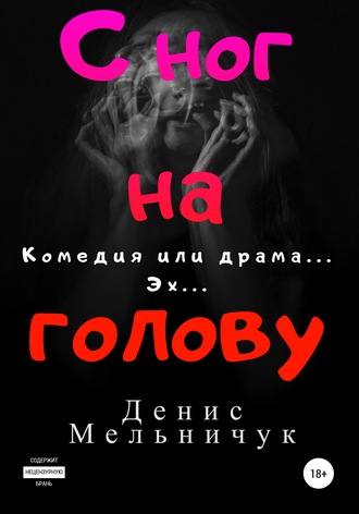 . С ног на голову