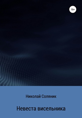 . Невеста висельника