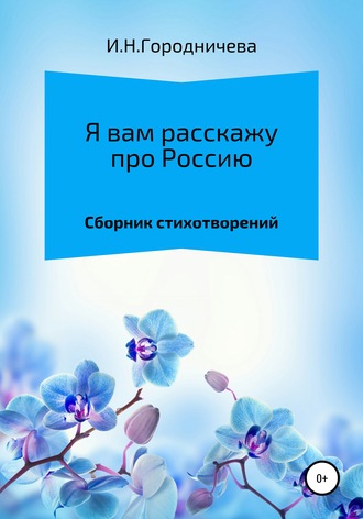 Ирина Надаровна Городничева. Я вам расскажу про Россию