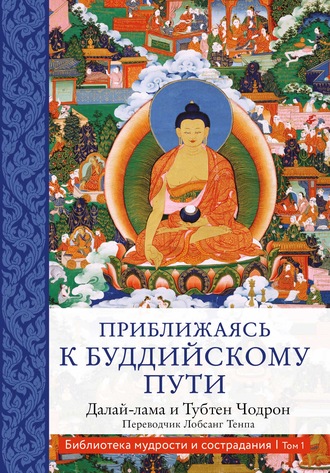 . Приближаясь к буддийскому пути