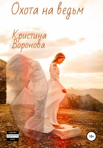 Кристина Воронова. Охота на ведьм