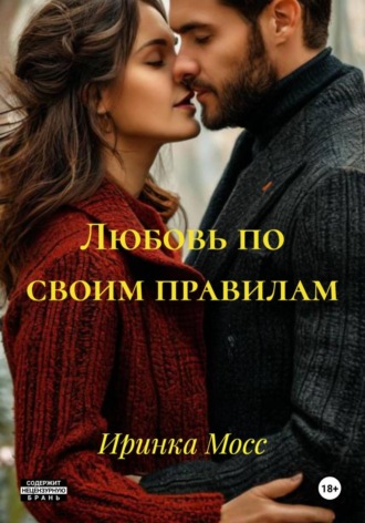 Иринка Мосс. Любовь по своим правилам